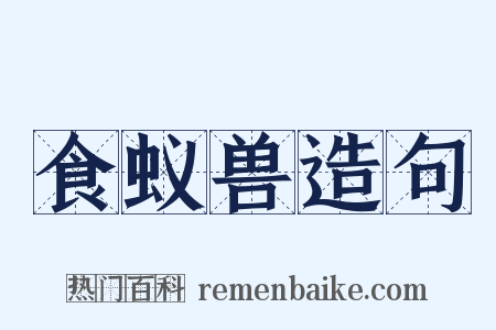 食蚁兽造句是什么意思的图片